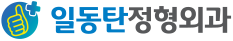 동탄 반송동정형외과 - 화성시 일동탄정형외과